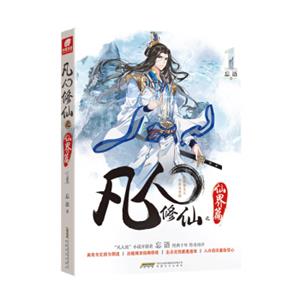凡人修仙之仙界篇1