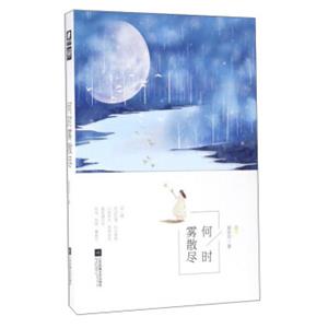 何时雾散尽
