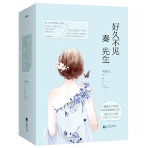 好久不见，秦先生（套装上下册附书签海报）