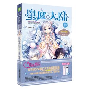 小小姐星愿大陆8：绯月印痕（升级版赠：星愿大陆魔法书签*2）