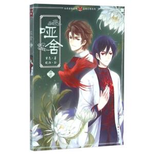 哑舍漫画版12
