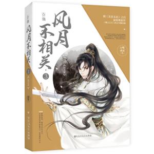 风月不相关3·衔月篇