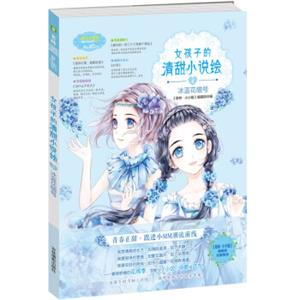 小小姐--女孩子的清甜小说绘4冰蓝花楹号（升级版）（赠清甜滋味·生活记录手册）