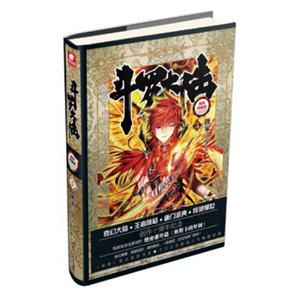 斗罗大陆精装典藏版5<strong>[Soulland]</strong>