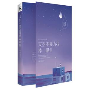 天空不要为我掉眼泪