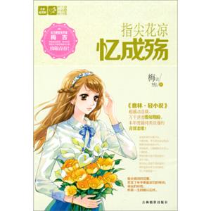 意林轻文库恋之水晶系列5：指尖花凉忆成殇