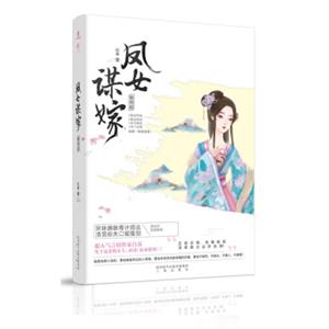 凤女谋嫁·黎明篇