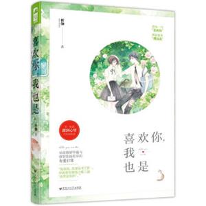 喜欢你，我也是