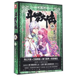 斗罗大陆精装典藏版13
