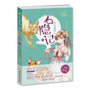 石隐记3：星辰夜旅人