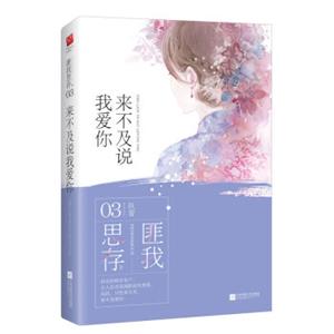 来不及说我爱你（典藏纪念版）