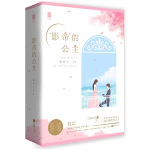 “影帝”的公主（全2册）