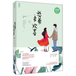 魅丽文化恋着多欢喜/空空如气(附随书附赠精美书签2张（主角语录+作者语录）)
