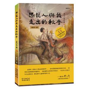 恐龙人与我走出的秋季（插图本）