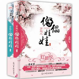 穿越之傀儡娃娃（套装上下册）