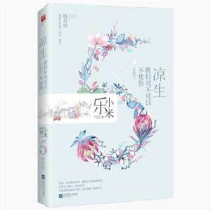 凉生，我们可不可以不忧伤5明月归（典藏版）