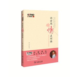 百家讲坛：问世间情是何物