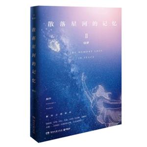散落星河的记忆2：窃梦