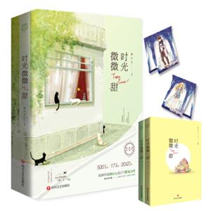 时光微微甜（套装共2册）