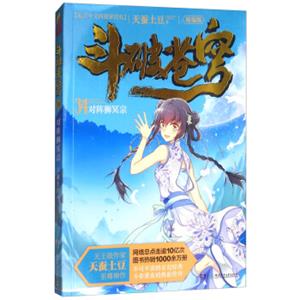 斗破苍穹（精编版）34：对阵狮冥宗