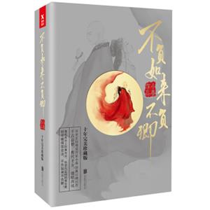 不负如来不负卿：全3册（新版）