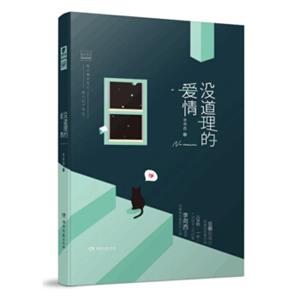 没道理的爱情