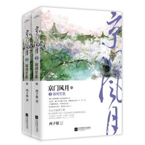 京门风月2锦绣笙歌（套装上下册附：海报、书签、明信片2）