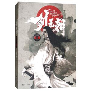 剑王朝（第4卷）：论剑