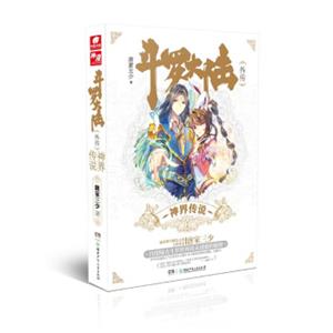 斗罗大陆外传：神界传说