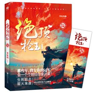 绝顶枪王1星火初燃