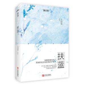 扶蓝