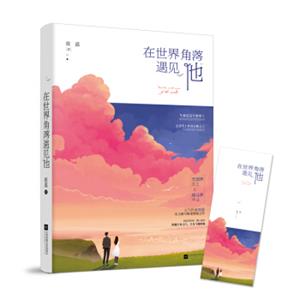 在世界角落遇见他