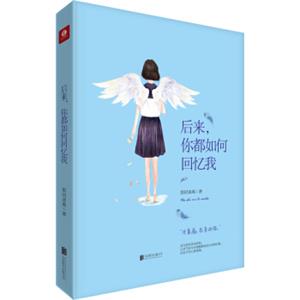 后来，你都如何回忆我