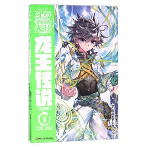 斗罗大陆3龙王传说漫画单行本1
