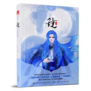 镜（卷3）：龙战