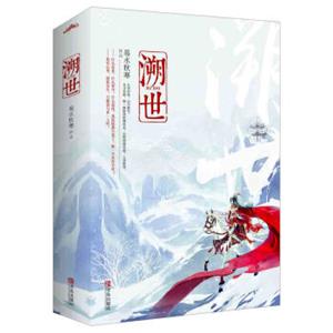 溯世（上下）