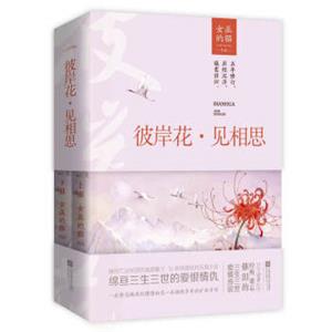 彼岸花·见相思（上下）