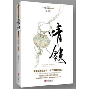 情锁：十六周年修订典藏版