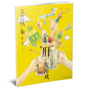 文艺风象：“肝”一发游戏（2016年12月刊）