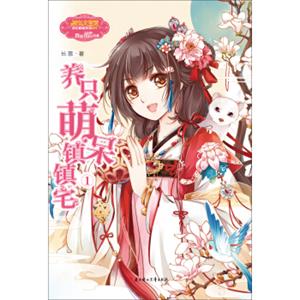 养只萌呆镇镇宅1