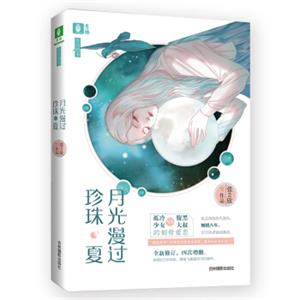 意林：月光漫过珍珠夏（全新修订增改影画版）