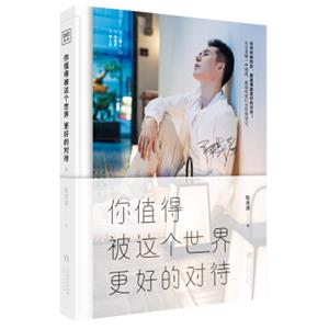 你值得被这个世界更好的对待