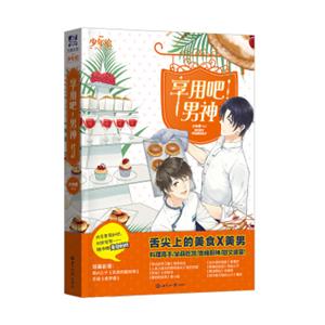 享用吧！男神