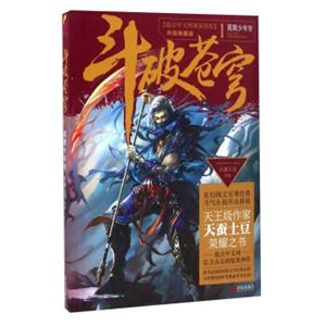 斗破苍穹1莫欺少年穷（升级典藏版）