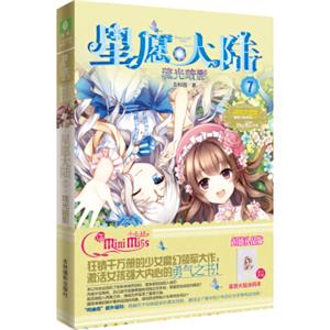 淑女文学馆星愿大陆系列：小小姐星愿大陆7琉光暗影（随星愿大陆涂鸦本）