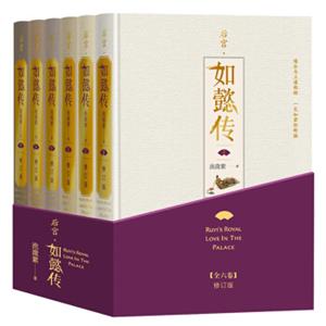 后宫·如懿传（全六卷精装）(修订版)（套装含初版全新番外+布面精装笔记本+周迅霍建华等主创明信片一套共8张）