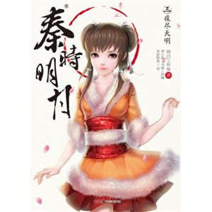 秦时明月3：夜尽天明