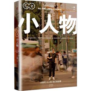 小人物：毕业了我们一无所有2