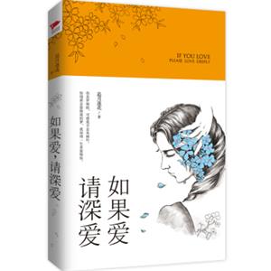 如果爱，请深爱