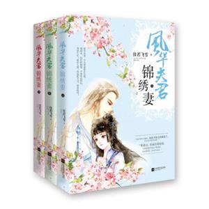 风华夫君锦绣妻（套装上中下册附海报书签）